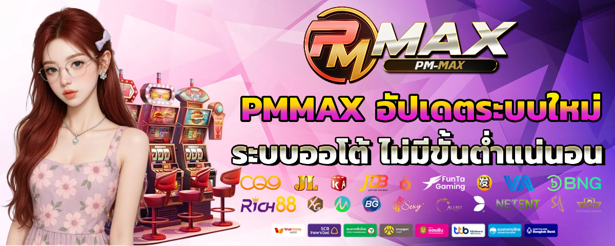 pmmax สล็อต แท้ 100