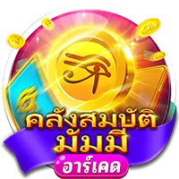 คลังสมบัติมัมมี่